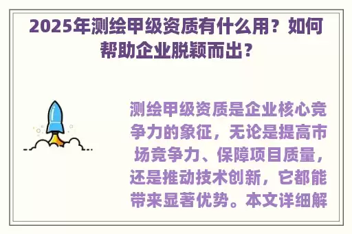 2025年测绘甲级资质有什么用？如何帮助企业脱颖而出？