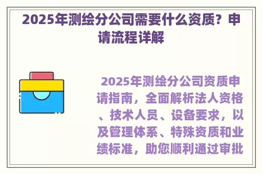 2025年测绘分公司需要什么资质？申请流程详解