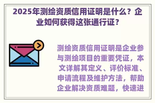 2025年测绘资质信用证明是什么？企业如何获得这张通行证？