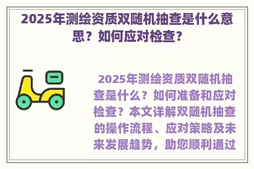 2025年测绘资质双随机抽查是什么意思？如何应对检查？