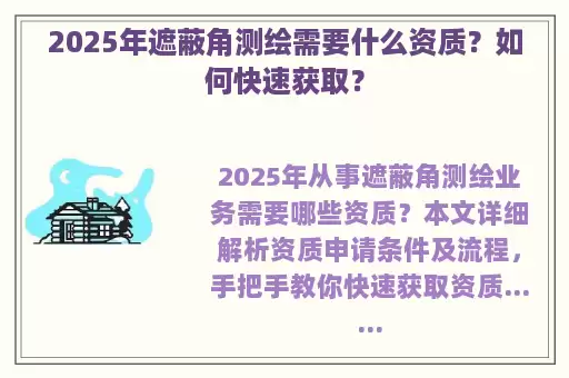 2025年遮蔽角测绘需要什么资质？如何快速获取？