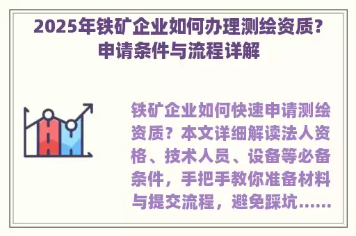 2025年铁矿企业如何办理测绘资质？申请条件与流程详解