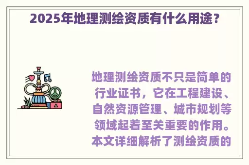 2025年地理测绘资质有什么用途？