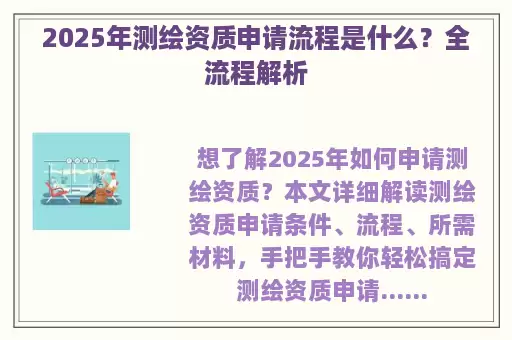 2025年测绘资质申请流程是什么?全流程解析