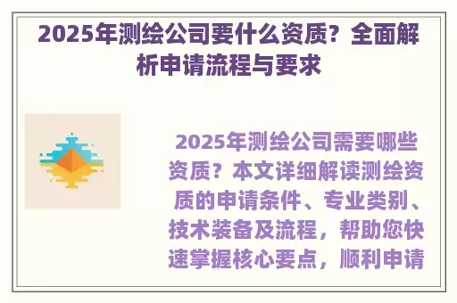 2025年测绘公司要什么资质？全面解析申请流程与要求