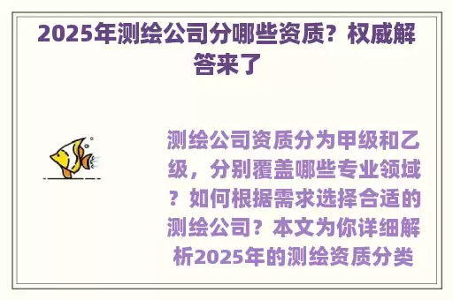 2025年测绘公司分哪些资质？权威解答来了