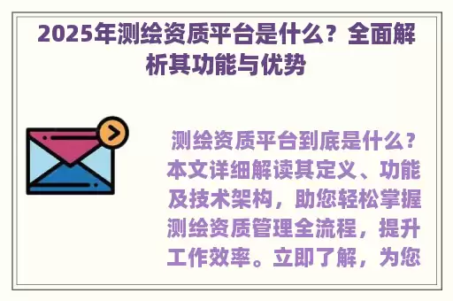 2025年测绘资质平台是什么？全面解析其功能与优势