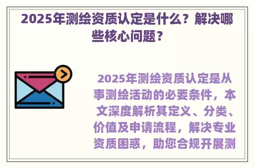 2025年测绘资质认定是什么？解决哪些核心问题？