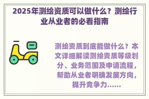 2025年测绘资质可以做什么？测绘行业从业者的必看指南