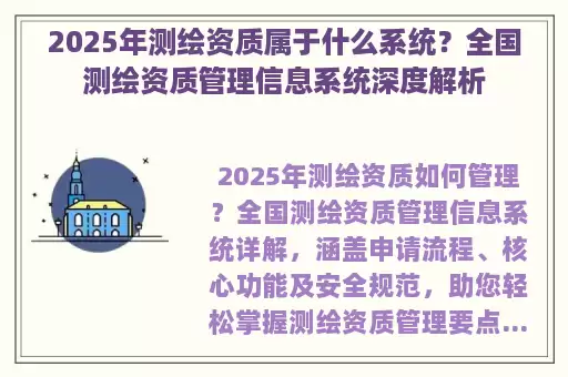 2025年测绘资质属于什么系统？全国测绘资质管理信息系统深度解析
