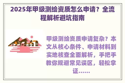 2025年甲级测绘资质怎么申请？全流程解析避坑指南