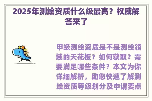 2025年测绘资质什么级最高？权威解答来了