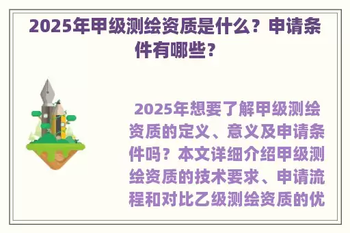 2025年甲级测绘资质是什么？申请条件有哪些？