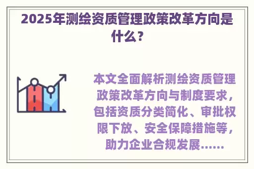 2025年测绘资质管理政策改革方向是什么？