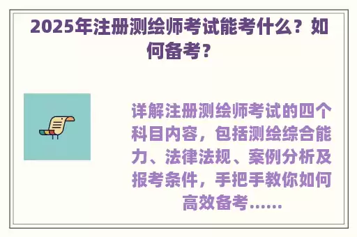 2025年注册测绘师考试能考什么？如何备考？