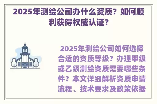 2025年测绘公司办什么资质?如何顺利获得权威认证?