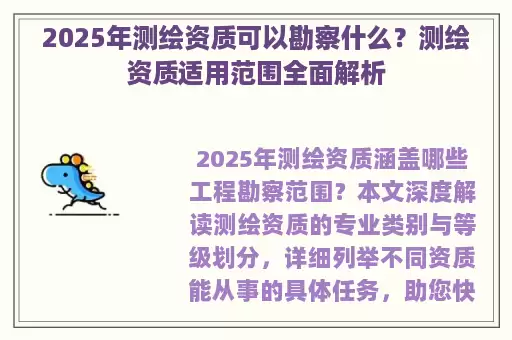 2025年测绘资质可以勘察什么？测绘资质适用范围全面解析