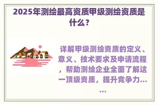 2025年测绘最高资质甲级测绘资质是什么？