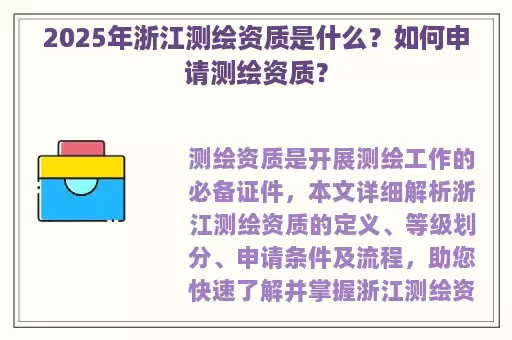 2025年浙江测绘资质是什么？如何申请测绘资质？