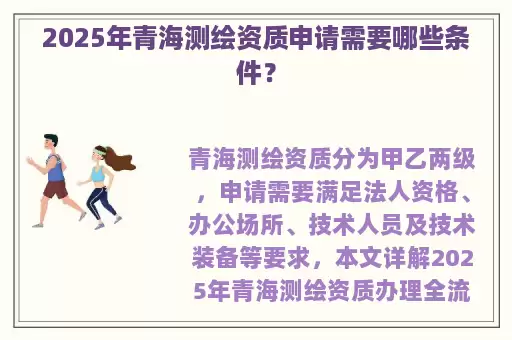 2025年青海测绘资质申请需要哪些条件？