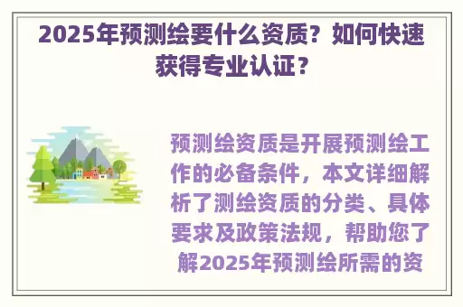 2025年预测绘要什么资质？如何快速获得专业认证？
