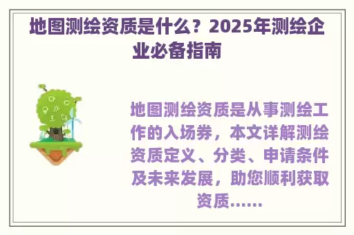 地图测绘资质是什么？2025年测绘企业必备指南