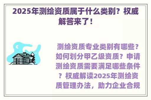 2025年测绘资质属于什么类别？权威解答来了！