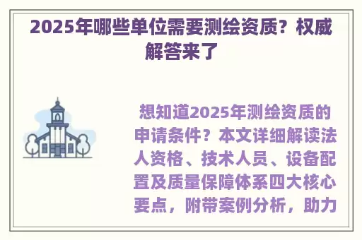 2025年哪些单位需要测绘资质？权威解答来了