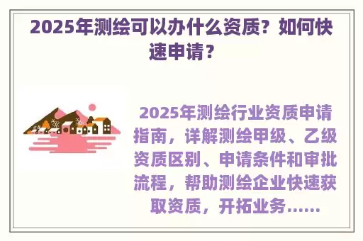 2025年测绘可以办什么资质？如何快速申请？