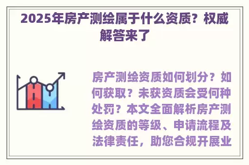 2025年房产测绘属于什么资质？权威解答来了