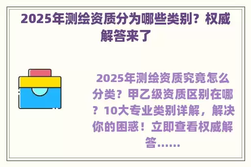 2025年测绘资质分为哪些类别？权威解答来了