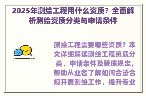 2025年测绘工程用什么资质？全面解析测绘资质分类与申请条件