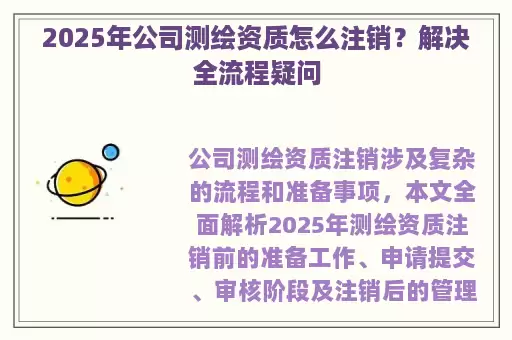 2025年公司测绘资质怎么注销?解决全流程疑问