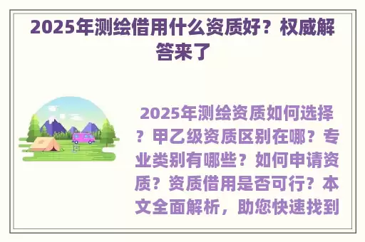2025年测绘借用什么资质好？权威解答来了