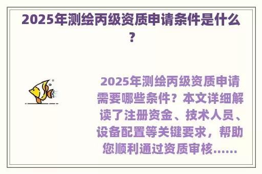 2025年测绘丙级资质申请条件是什么？