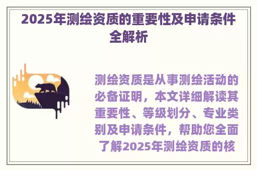 2025年测绘资质的重要性及申请条件全解析