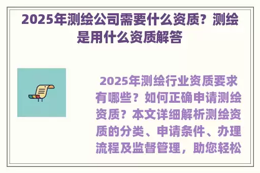 2025年测绘公司需要什么资质？测绘是用什么资质解答