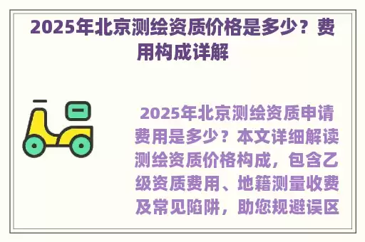 2025年北京测绘资质价格是多少？费用构成详解