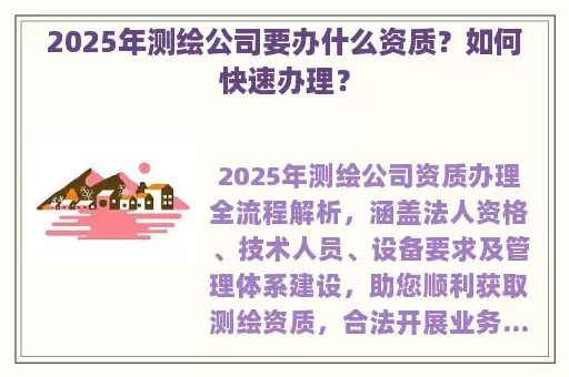 2025年测绘公司要办什么资质？如何快速办理？