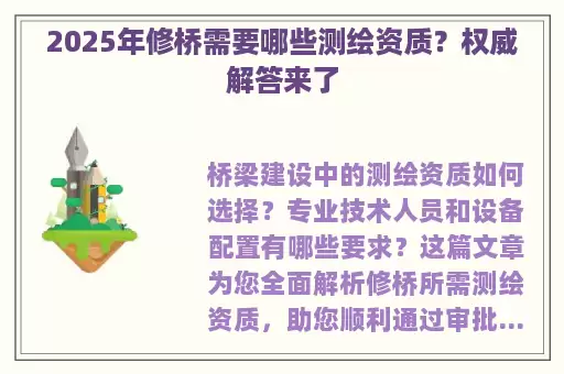 2025年修桥需要哪些测绘资质？权威解答来了
