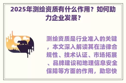 2025年测绘资质有什么作用？如何助力企业发展？