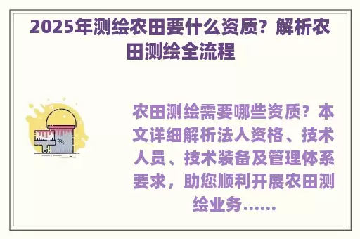2025年测绘农田要什么资质？解析农田测绘全流程
