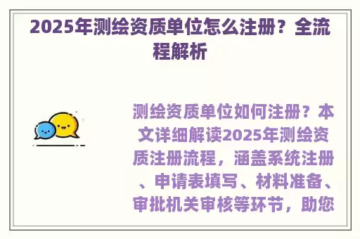 2025年测绘资质单位怎么注册？全流程解析