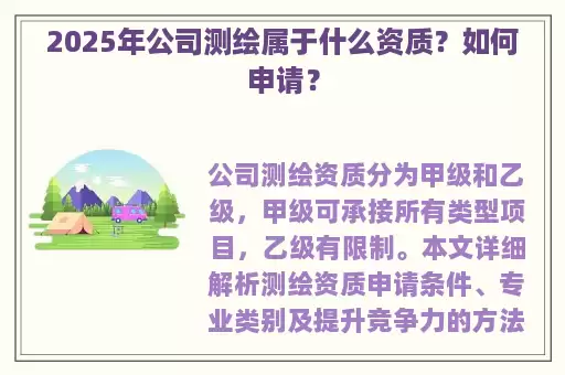 2025年公司测绘属于什么资质？如何申请？