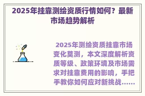 2025年挂靠测绘资质行情如何?最新市场趋势解析