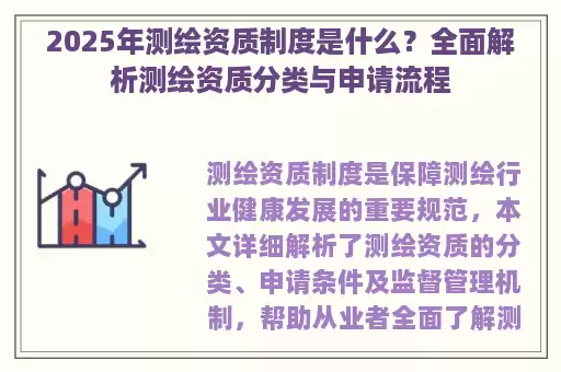 2025年测绘资质制度是什么？全面解析测绘资质分类与申请流程
