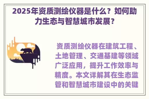2025年资质测绘仪器是什么？如何助力生态与智慧城市发展？