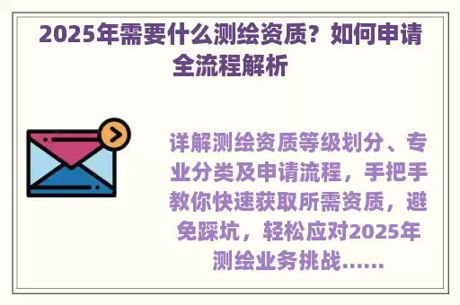 2025年需要什么测绘资质？如何申请全流程解析