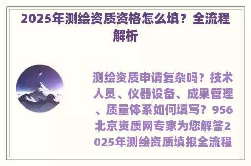 2025年测绘资质资格怎么填？全流程解析