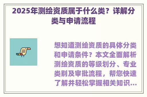 2025年测绘资质属于什么类？详解分类与申请流程